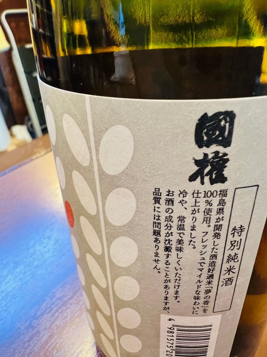 「国権 特別純米 夢の香」のラベル側面。福島県が開発した酒造好適米「夢の香」を100％使用していることや、フレッシュでマイルドな味わいに仕上がっているという製品の特長が記されています。冷や、または常温で美味しくいただける旨が記載された、超軟水仕込みによる「ふわふわ・つるつる」とした口当たりを支える品質説明の接写画像です。