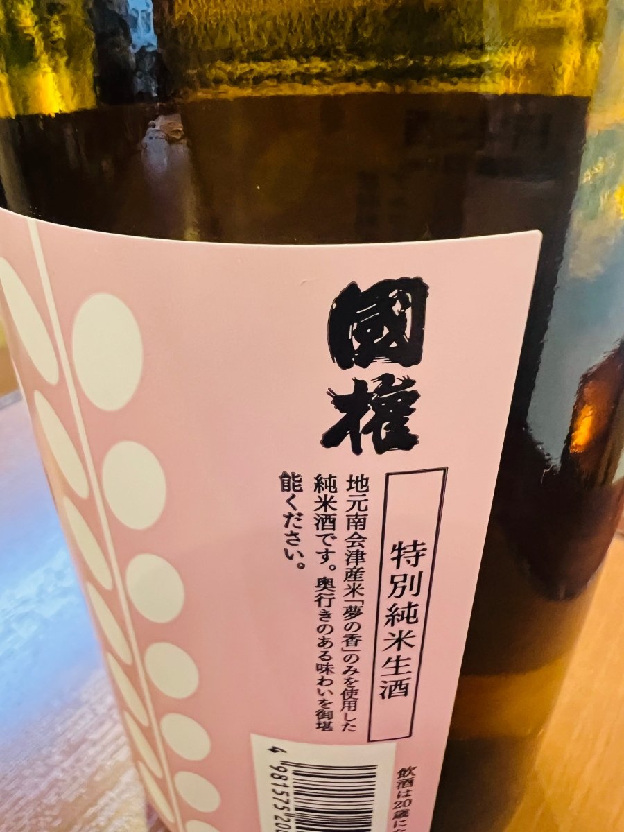 国権 特別純米 夢の香 生酒 ラベル側面。地元南会津産夢の香を使用した福島の日本酒。国権酒造の特別純米酒
