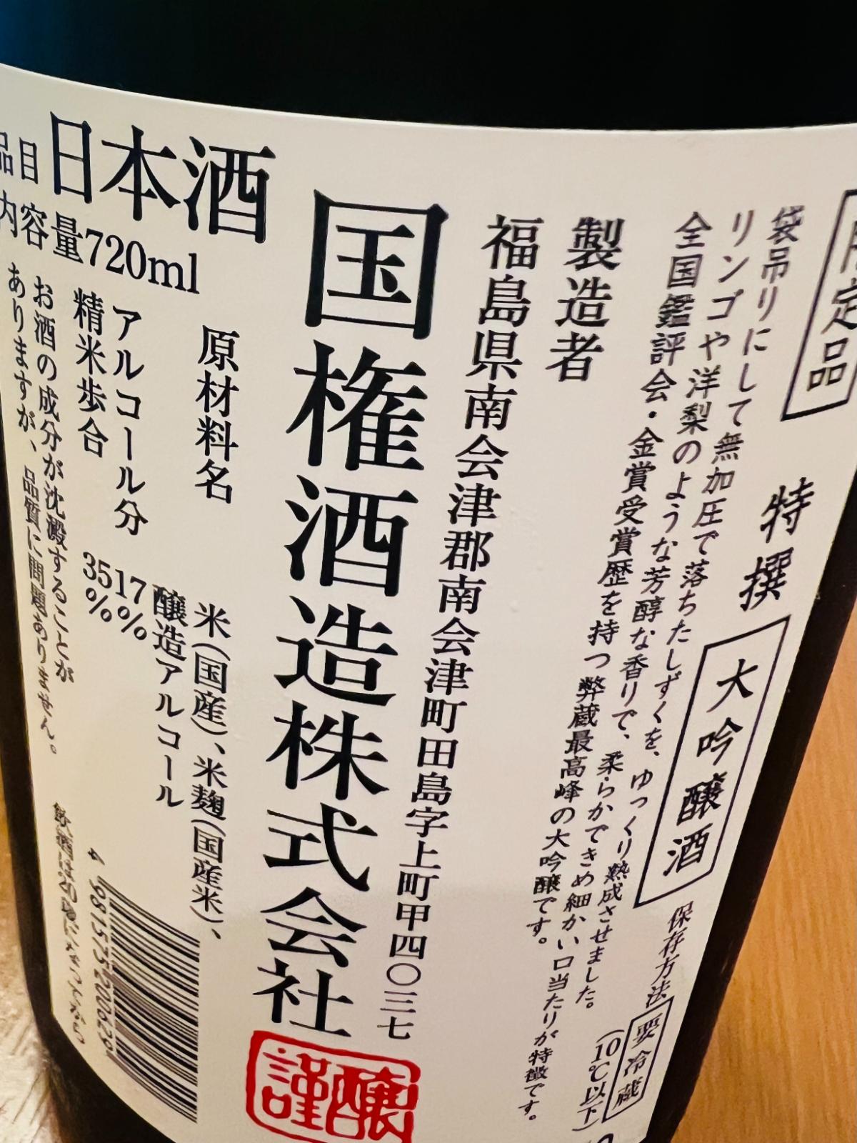 国権 特撰大吟醸 斗瓶囲いの裏面ラベル。袋吊りで無加圧のまま落とした雫を熟成させた大吟醸であることや、リンゴ・洋梨のような芳醇な香り、柔らかくきめ細かな口当たり、山田錦35％精米、アルコール17％などの商品情報が記載された裏面ラベルの接写。