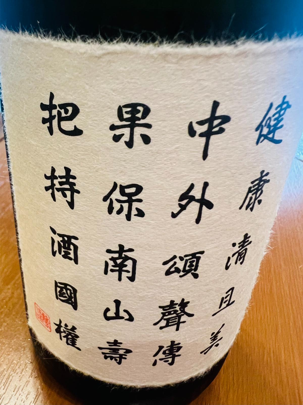 国権 特撰大吟醸 斗瓶囲いのラベル接写。生成り色の和紙調ラベルに、縦書きの書と「國権」の文字、朱印が配された伝統的なデザイン。