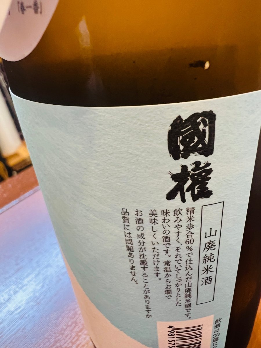 「国権 山廃純米」のラベル側面。精米歩合60％で仕込まれた山廃純米酒であることや、「飲みやすく、それでいてしっかりとした味わい」という商品説明が記されています。また「常温からお燗で美味しくいただけます」という推奨の飲み方の記載も。