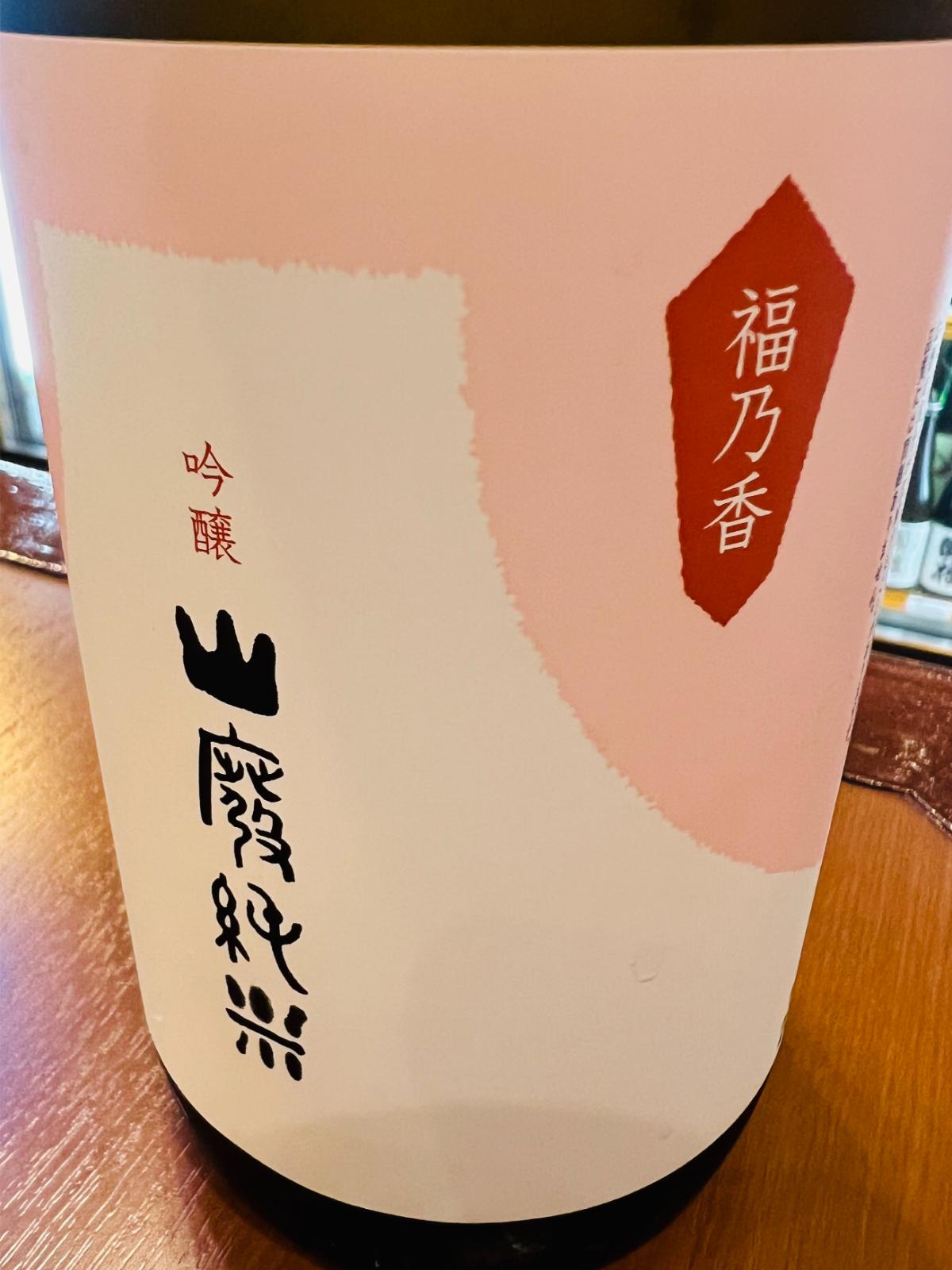 国権 山廃純米吟醸 福乃香のラベル接写。淡い桃色を基調に、「福乃香」の文字と「山廃純米」「吟醸」の表記を配した、柔らかく上品なデザイン。