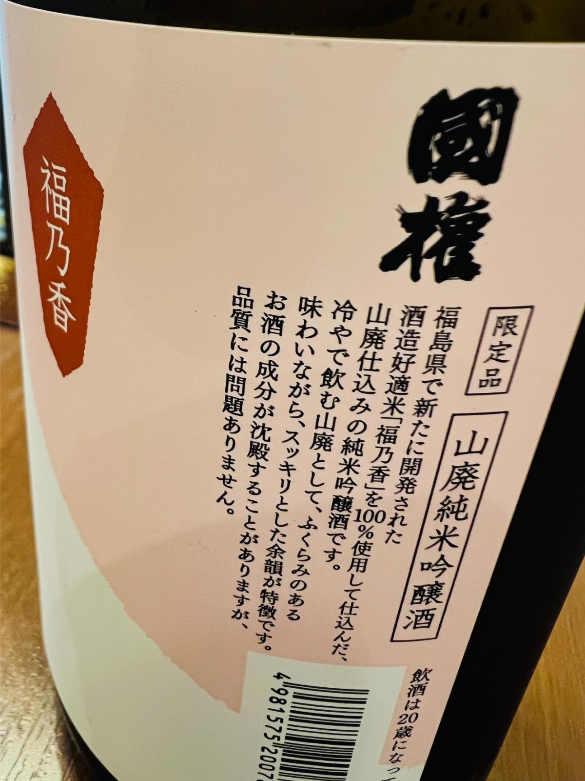 国権 山廃純米吟醸 福乃香のラベル側面接写。福島県で新たに開発された酒造好適米「福乃香」を100％使用し、山廃仕込みで醸した限定の純米吟醸酒であることや、冷やして飲む山廃としてふくらみのある味わいとすっきりした余韻が特徴である旨が記載されたラベル。