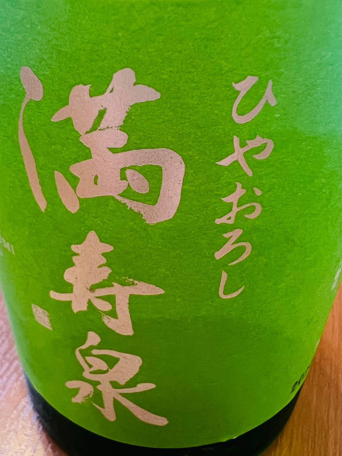 満寿泉 純米吟醸 ひやおろしの正面ラベル接写。鮮やかな緑色のラベルに「満寿泉」と「ひやおろし」の文字が大きく描かれた、富山県・桝田酒造店の秋限定酒らしいシンプルなデザイン。