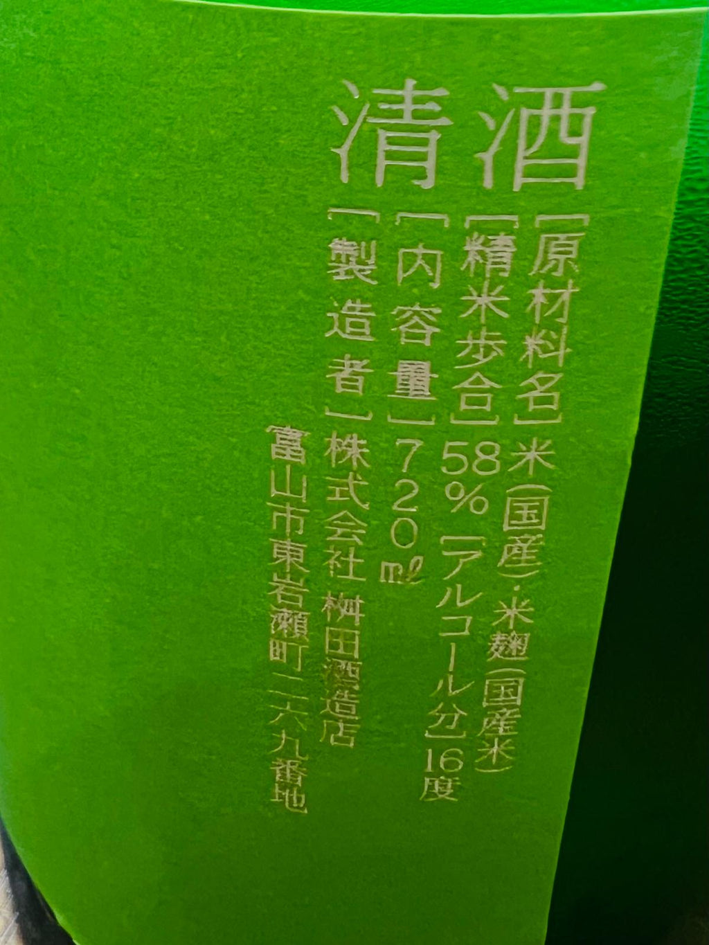 満寿泉 純米吟醸 ひやおろしの商品詳細ラベル接写。原材料は国産米・国産米麹、精米歩合58％、アルコール分16度、内容量720ml、製造者は富山県・桝田酒造店であることが記載されている。