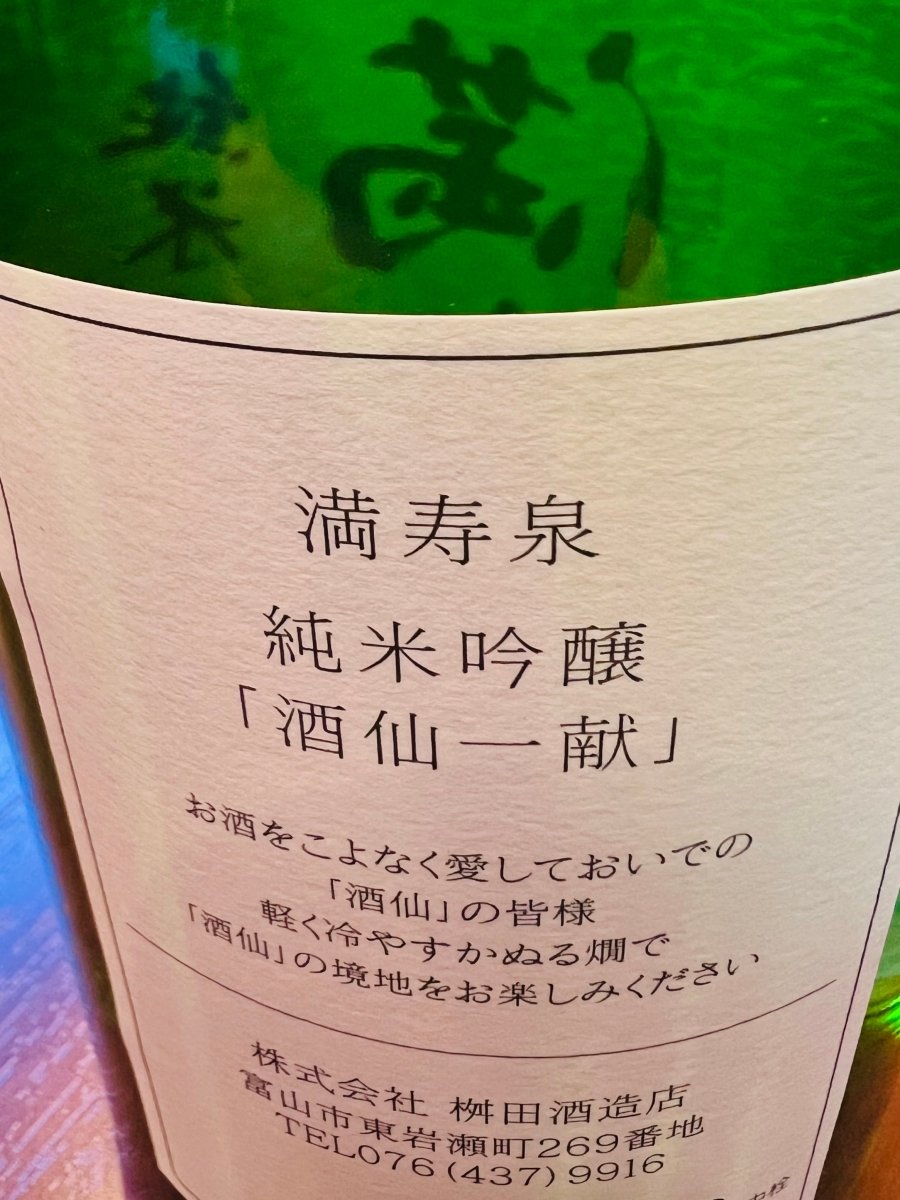 満寿泉 純米吟醸の裏面ラベル。コンセプトである「酒仙一献」のメッセージ表記。 桝田酒造店 富山県