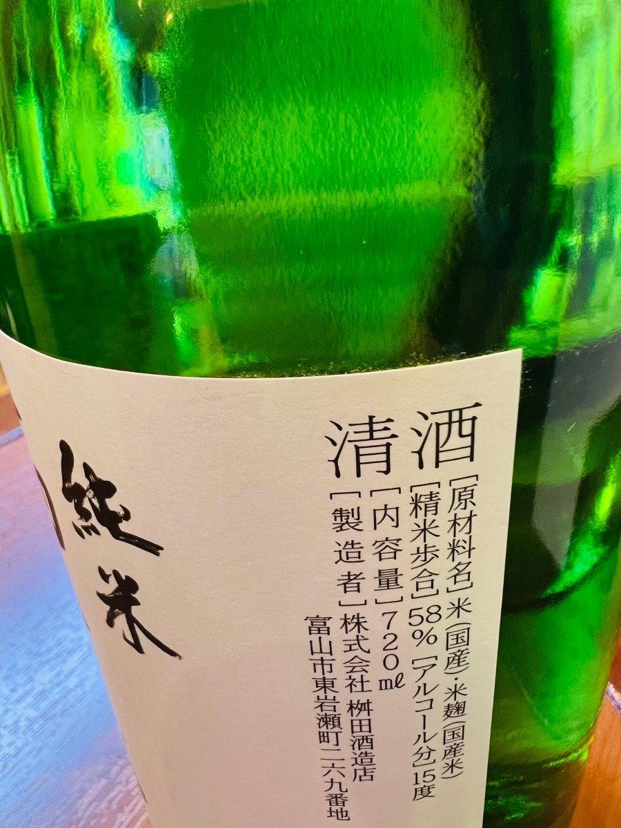 満寿泉 純米酒のラベル側面。原材料米や精米歩合58％、アルコール15度などのスペック表示が記載された日本酒ラベルの接写