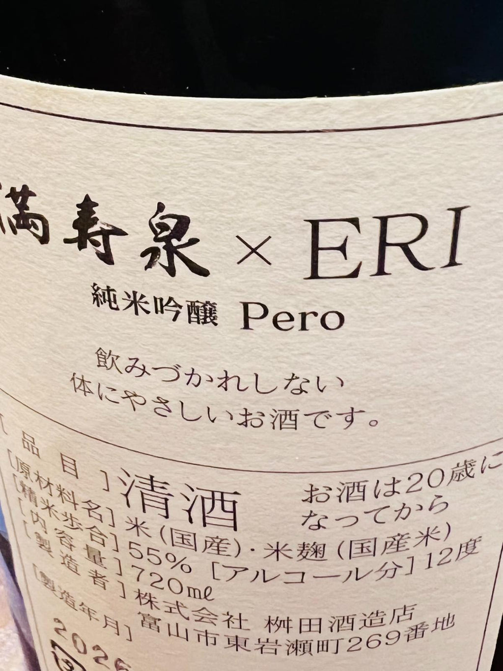 満寿泉 純米吟醸 PERO 火入の裏面ラベル。飲みづかれしない体にやさしいお酒として紹介されていること、精米歩合55％・アルコール度数12度・製造者が富山県富山市東岩瀬町の桝田酒造店であることが確認できる記載