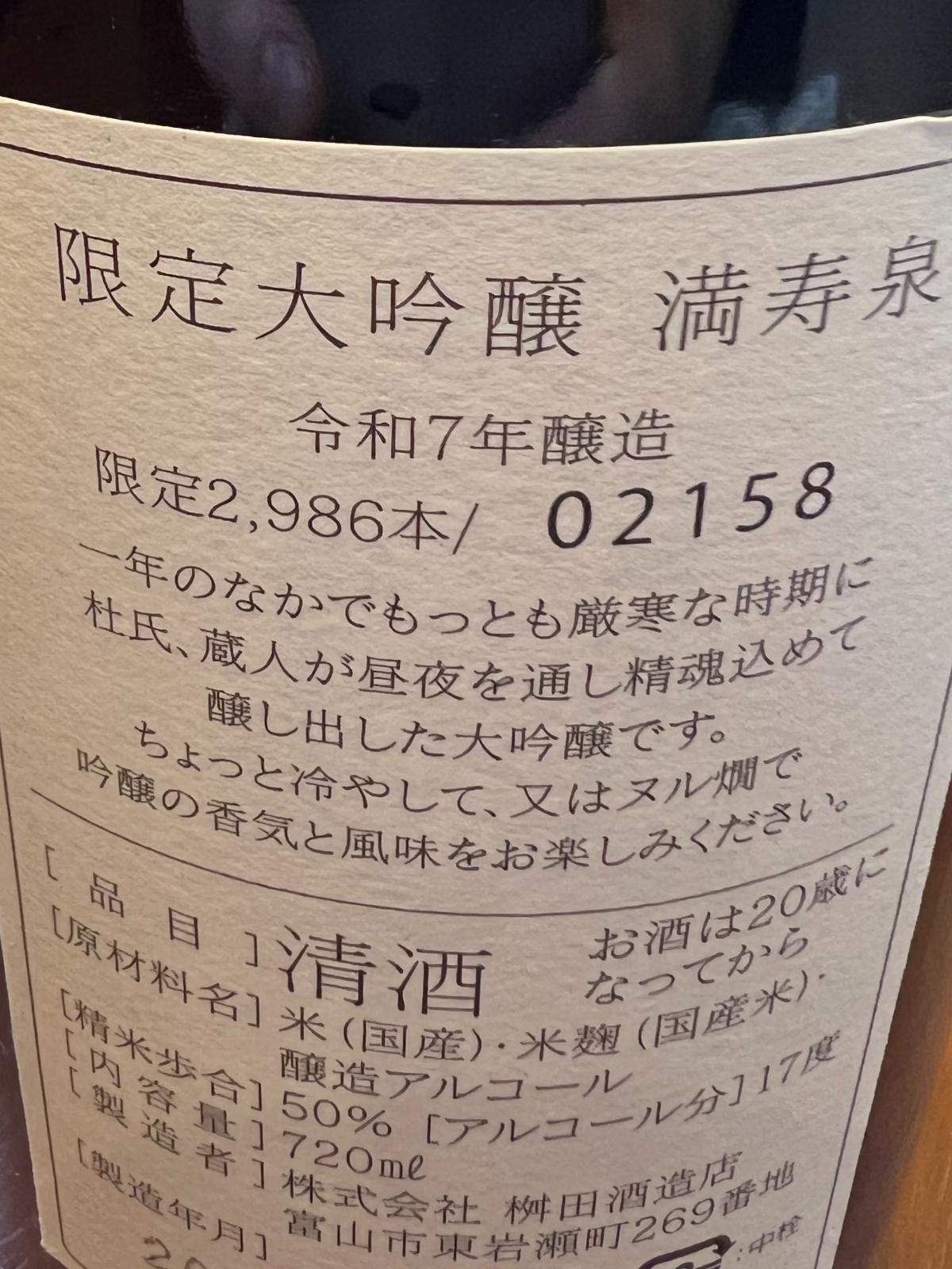限定大吟醸 満寿泉の裏面ラベル。醸造年度とシリアルナンバーが記載あり。一年で最も厳寒な時期に杜氏と蔵人が精魂込めて醸した大吟醸であること、精米歩合50%・アルコール度数17度・720mlであること表記。