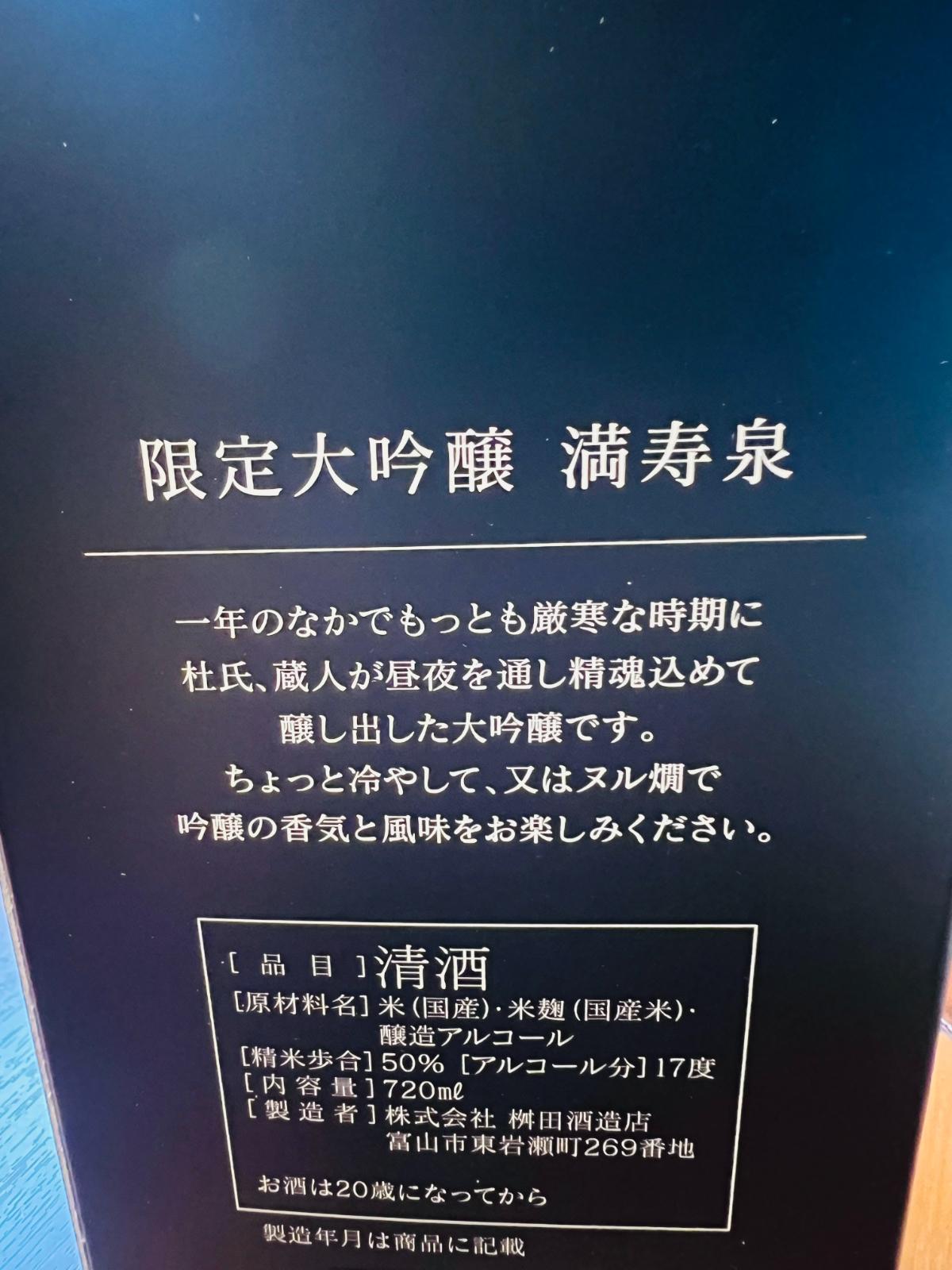 限定大吟醸 満寿泉の箱裏。一年のなかでも最も厳寒な時期に杜氏・蔵人が精魂込めて醸した大吟醸で、精米歩合50%・アルコール度数17度・720mlであることが記載。
