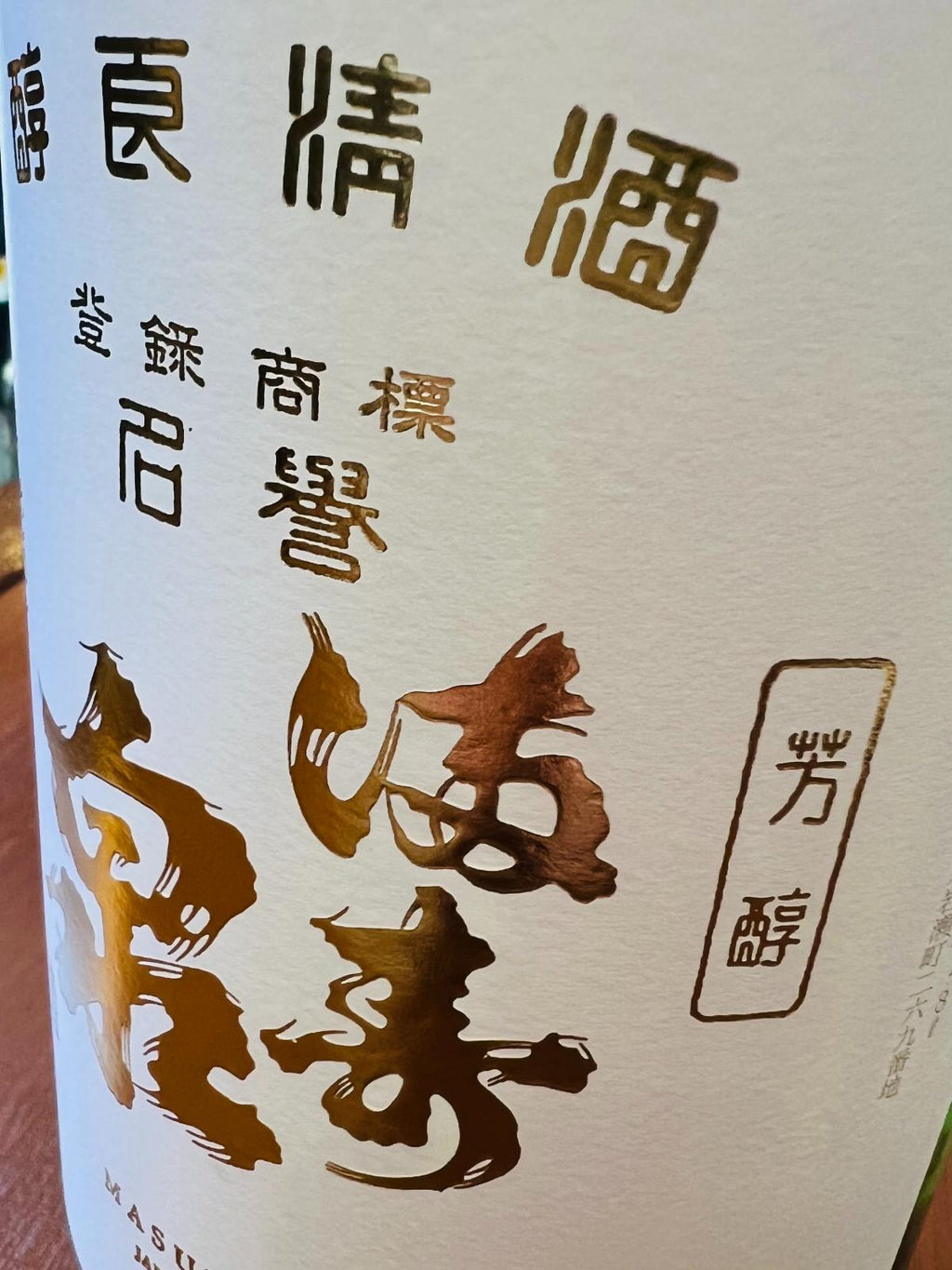 満寿泉 マス印のラベル拡大画像。歴史を感じるフォントで「上質で味わいの良い清酒」という意味を持つ「醇良清酒 満寿泉」と記載されている