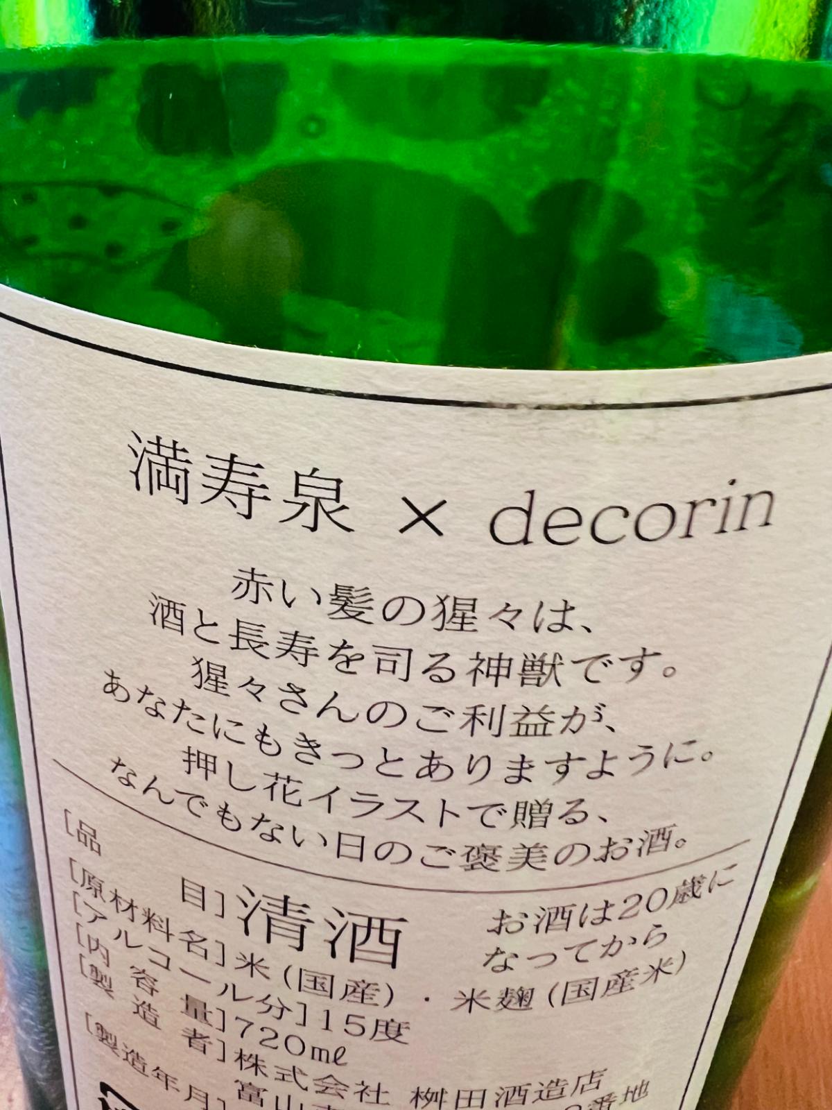 満寿泉 猩々の裏面ラベル。満寿泉×decorinの表記と、酒と長寿を司る神獣「猩々」の説明、原材料やアルコール15度などの商品情報。