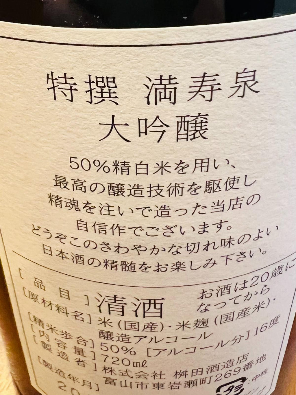 満寿泉 特撰大吟醸の裏面ラベル。50％精白米を用い、最高の醸造技術を駆使して造られた、やわらかな切れ味のよい大吟醸酒であることを確認できる。