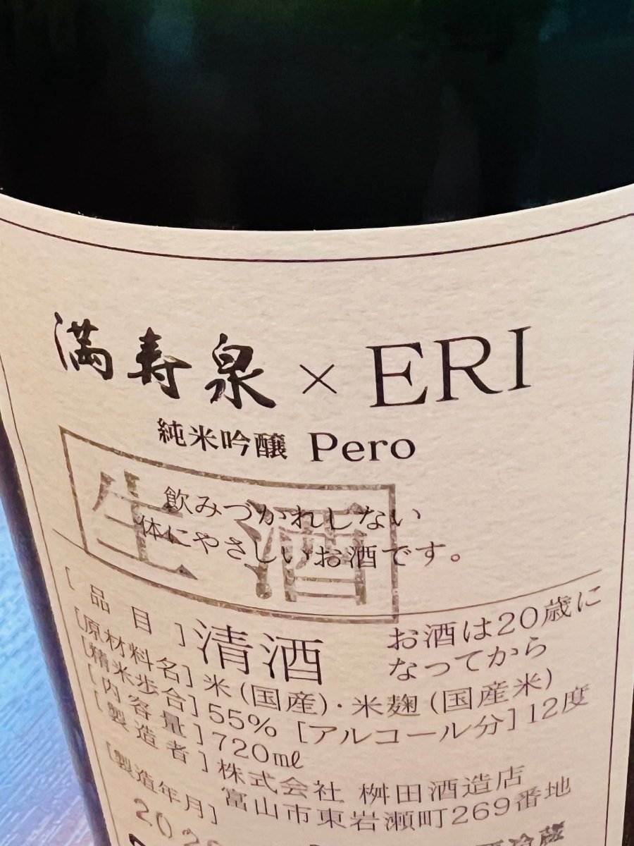 満寿泉Pero純米吟醸生酒の裏面ラベル、スペックや商品説明が記載された背面ラベル記載の詳細