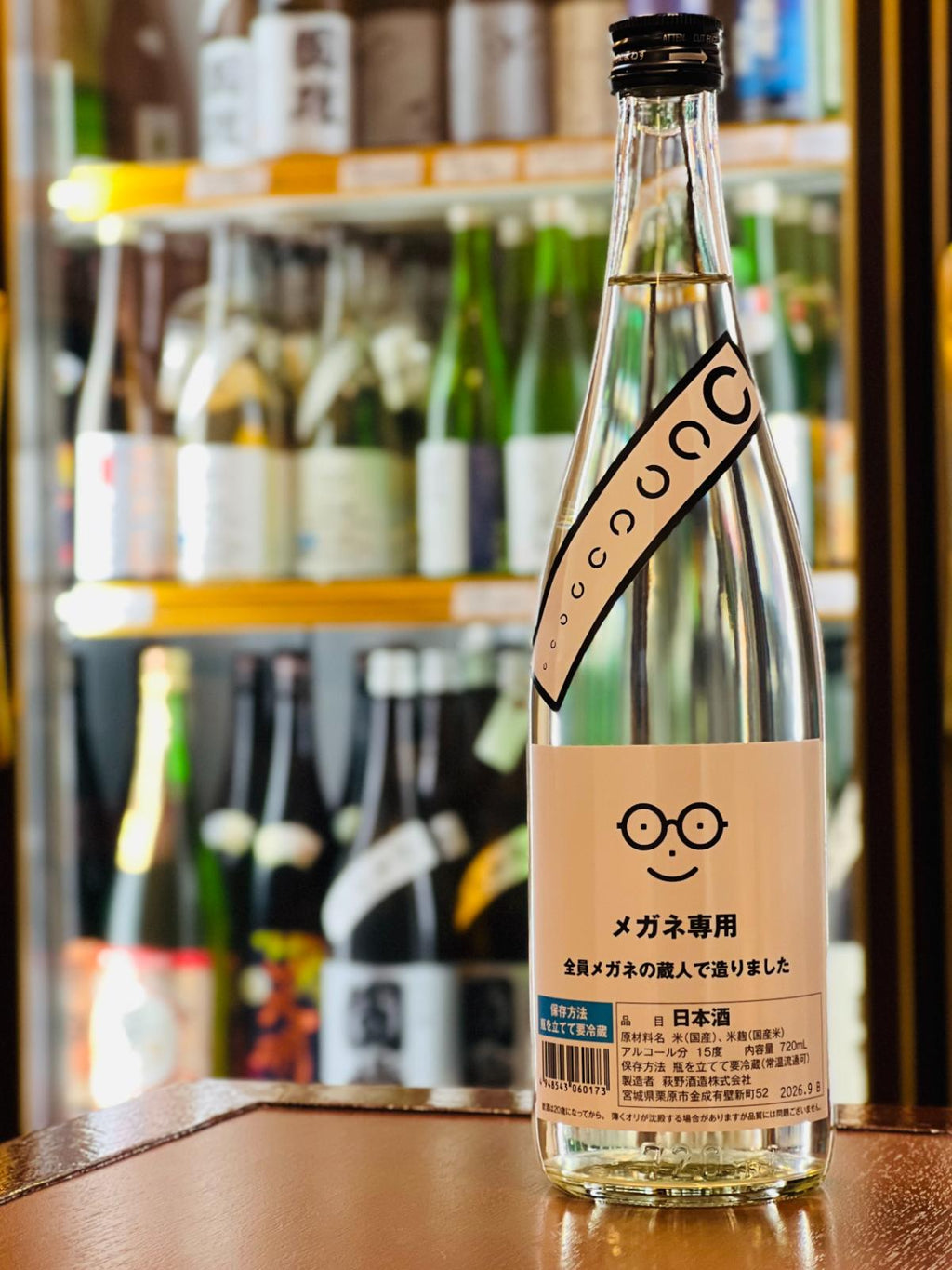 メガネ専用 720ml。宮城県栗原市・萩野酒造が、10月1日の「日本酒の日」と「メガネの日」に合わせて造る季節限定酒。蔵人全員がメガネというユニークな背景を持ち、国産米を使用したアルコール15度の一回火入れ酒で、きれいな香りと甘酸っぱさ、爽やかな酸を楽しめる。自宅で楽しめる四合瓶サイズ。