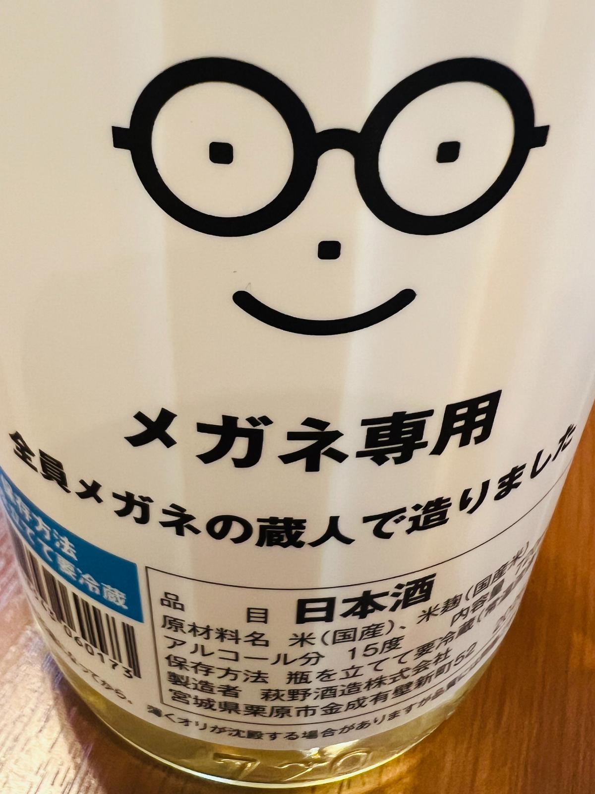 メガネ専用の正面ラベル接写。メガネをかけた顔のイラストと「メガネ専用」「全員メガネの蔵人で造りました」の文字が描かれ、アルコール15度・720mlなどの商品情報も記載された、宮城県・萩野酒造のユニークな限定酒ラベル。
