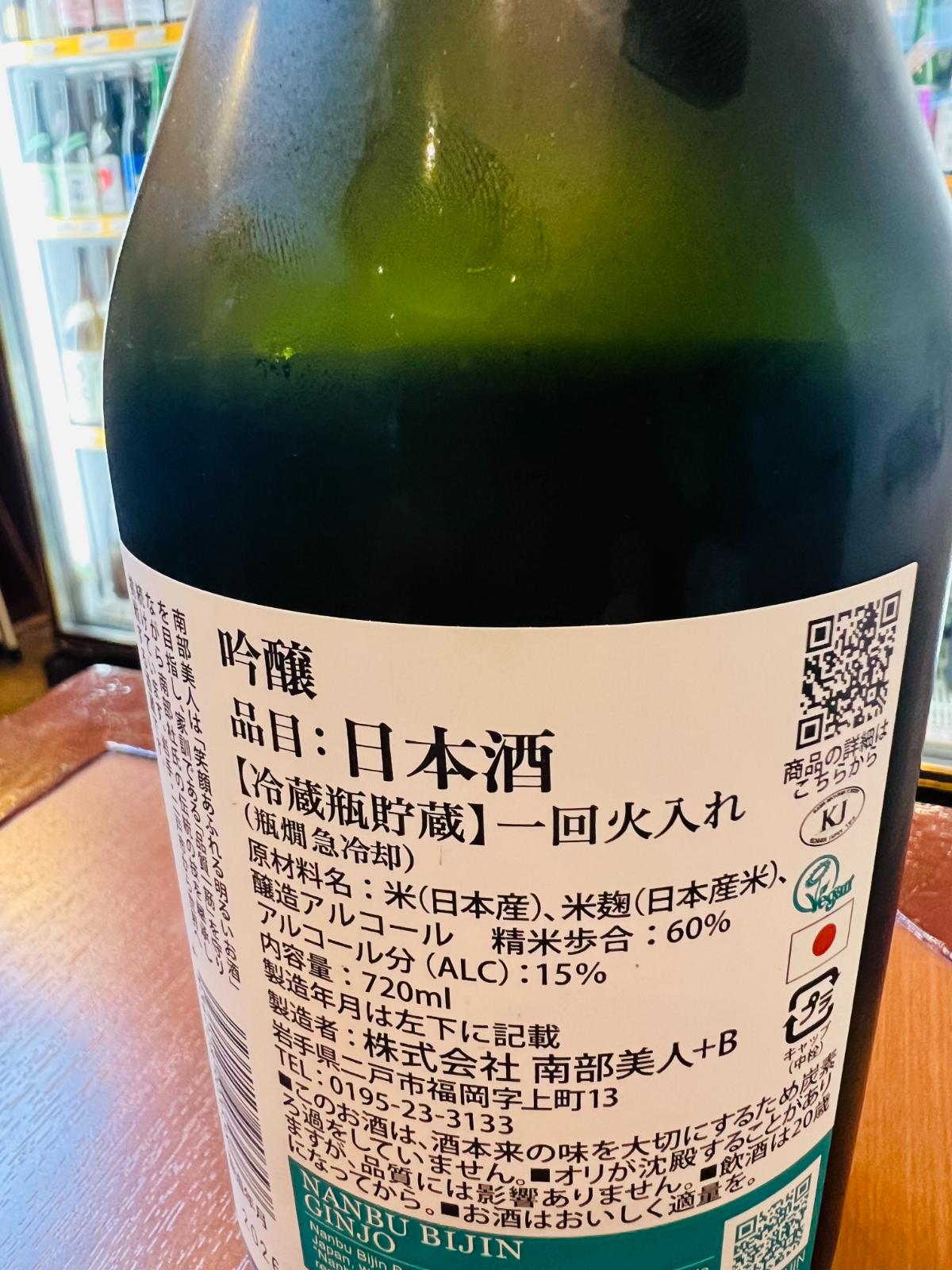 南部美人 吟醸酒 裏ラベル。原材料や精米歩合60%、アルコール度数15%などのスペック表記が記載された日本酒ボトル背面の詳細ラベル。