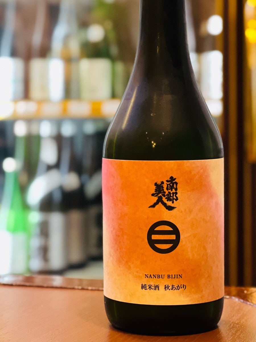 岩手・南部美人の秋限定リニューアル酒「純米酒 秋あがり」720mlボトル。冬に仕込んだお酒が夏を越え、清涼感のある心地よい香りと米由来の優しい甘みが引き立つ「まろやかな熟成」を遂げました。熟した柑橘を思わせる香りと、口当たり柔らかな「ふわふわ・フレッシュ」な質感が特徴。さんまの塩焼きや、つぶ貝の煮付けなど、秋の味覚をじっくり堪能するのに最適な四合瓶サイズです。