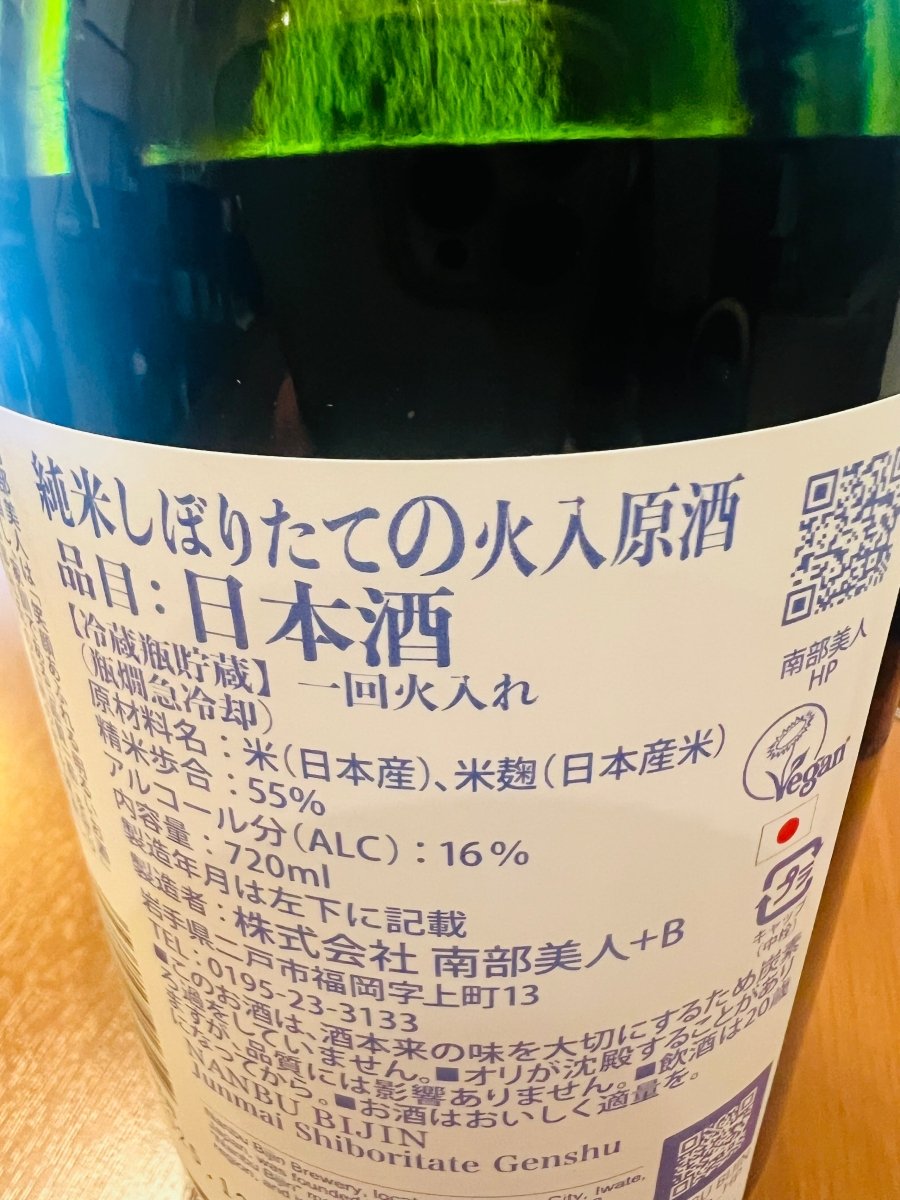 岩手・南部美人「純米しぼりたての火入原酒」の裏ラベル詳細。しぼりたてのフレッシュさを閉じ込めるため、瓶詰め後に一度だけ加熱処理を行う「冷蔵瓶貯蔵・一回火入れ（瓶燗急冷却）」を採用していることが記されています。精米歩合55％、岩手県二戸市の豊かな自然の中で醸された、蔵元の技術とこだわりが伝わるラベル画像です。