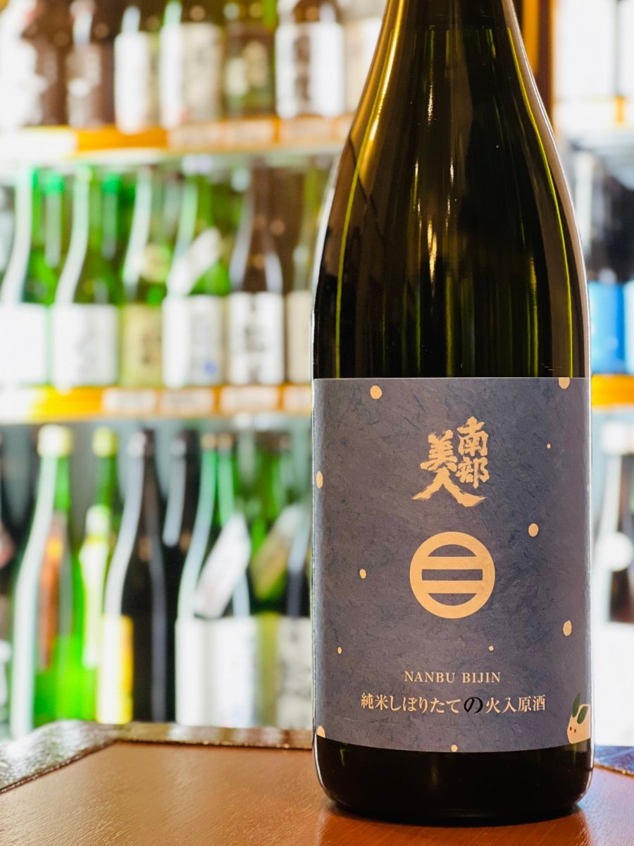 「南部美人」ブランドの季節限定「純米 しぼりたての火入原酒」1800ml。フレッシュさを閉じ込めつつ、火入れによって「落ち着きあるマイルドな新酒」に仕上げられた逸品です。瑞々しくピチピチとした味わいと、喉を通した後の心地よい酸のチリチリ感が魅力。焼き鳥（タレ）やすき焼きといった濃い味の料理とも相性抜群で、冬の集まりで温度変化を楽しみながら存分に堪能できる一升瓶。