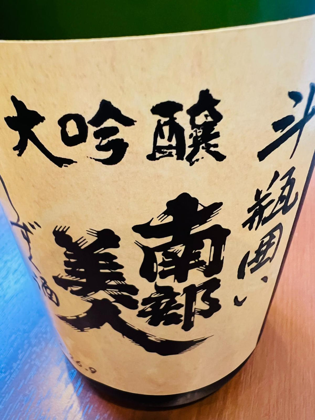 南部美人 大吟醸 斗瓶囲い雫酒 720ml。正面ラベルの接写で、「大吟醸」「斗瓶囲い」「しずく酒」「南部美人」の表記が確認できる。