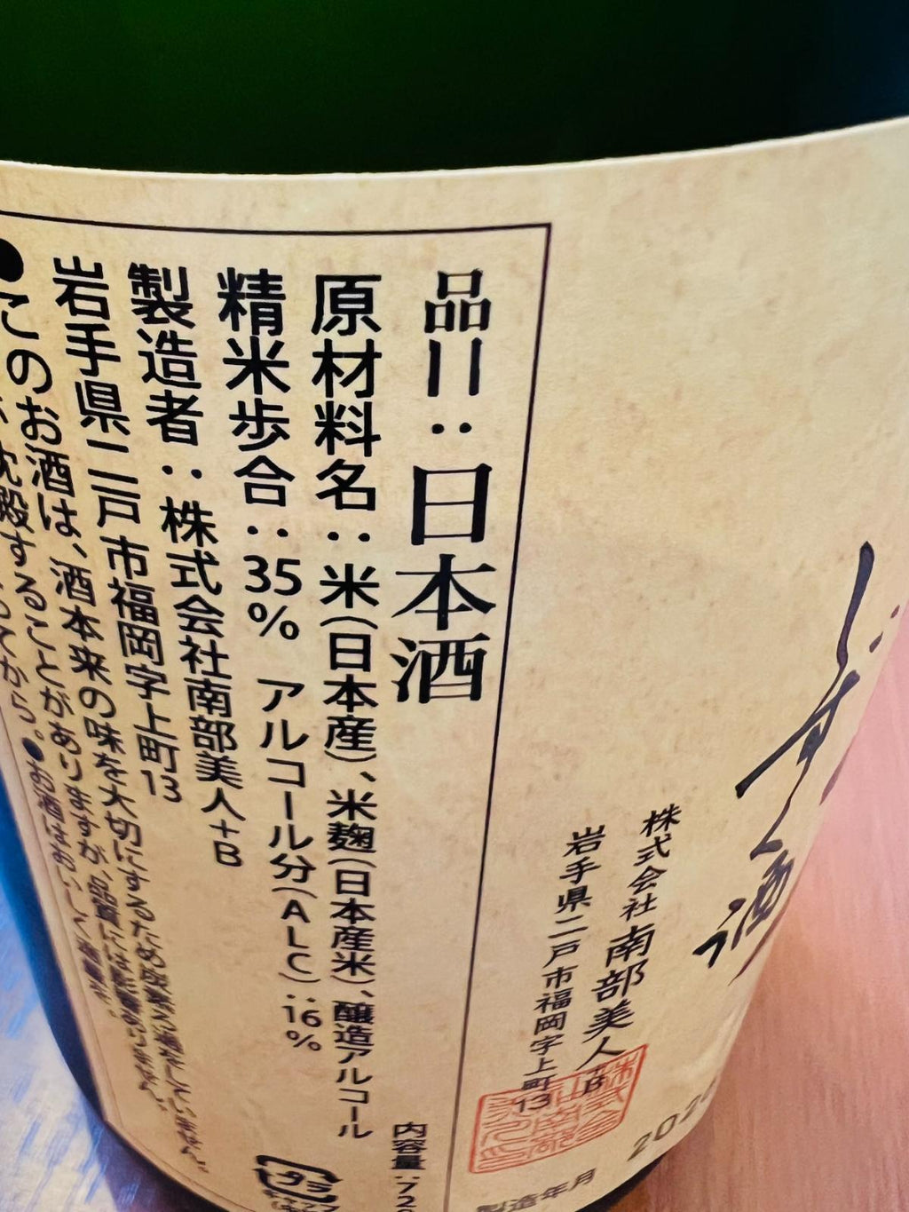 南部美人 大吟醸 斗瓶囲い雫酒 720ml。側面ラベルの接写で、精米歩合35％、アルコール分16％、原材料名などの商品スペックが確認できる。
