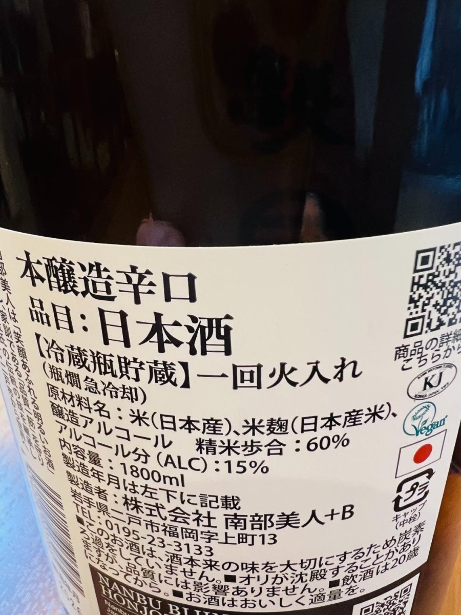 南部美人 本醸造辛口の裏面ラベル、原料や精米歩合・アルコール度数などのスペック表記