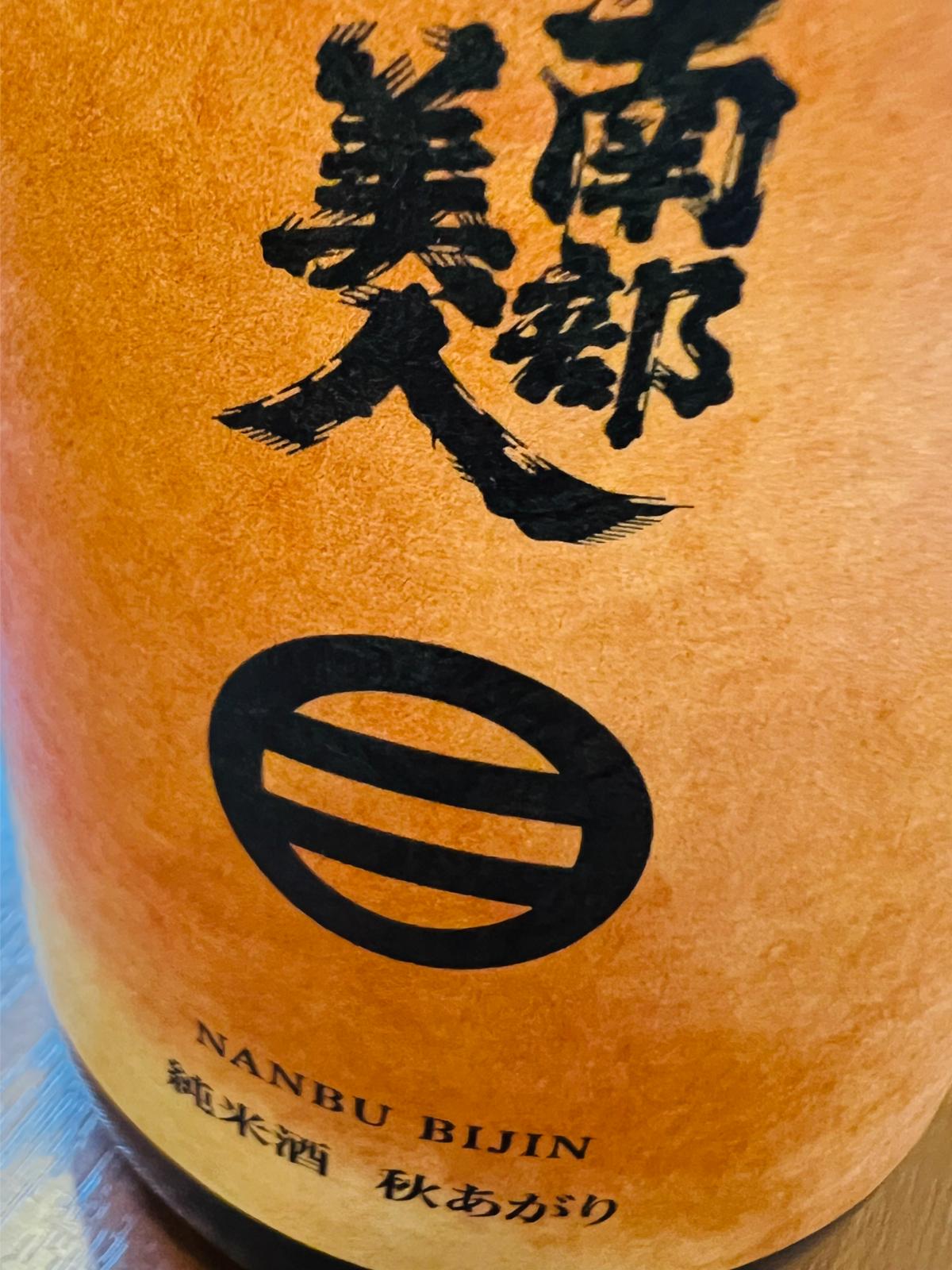 南部美人 純米酒 秋あがりのラベル接写。「南部美人」の銘柄名とロゴマーク、「純米酒 秋あがり」の表記が確認できる秋限定酒のラベル正面の接写。
