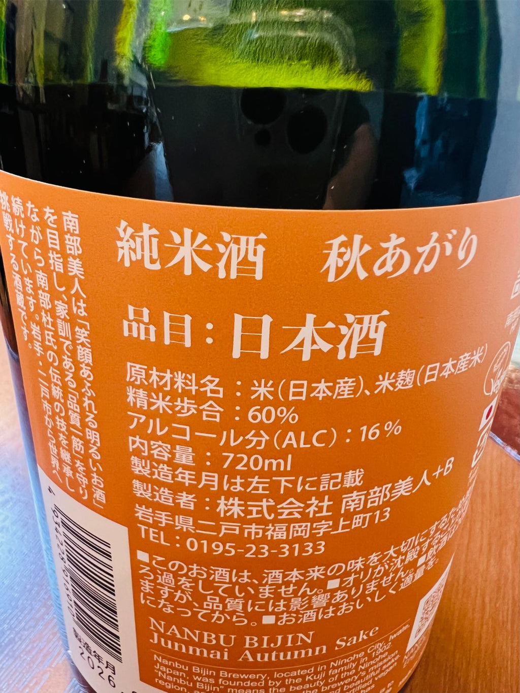 南部美人 純米酒 秋あがりのラベル側面。岩手県二戸市・南部美人が醸す純米酒で、精米歩合60％、アルコール16度であることや、「南部杜氏の伝統の技を継承しながら、南部美人は笑顔あふれる明るい酒を目指して挑戦を続けています」といった酒蔵の紹介文などが記載されている。