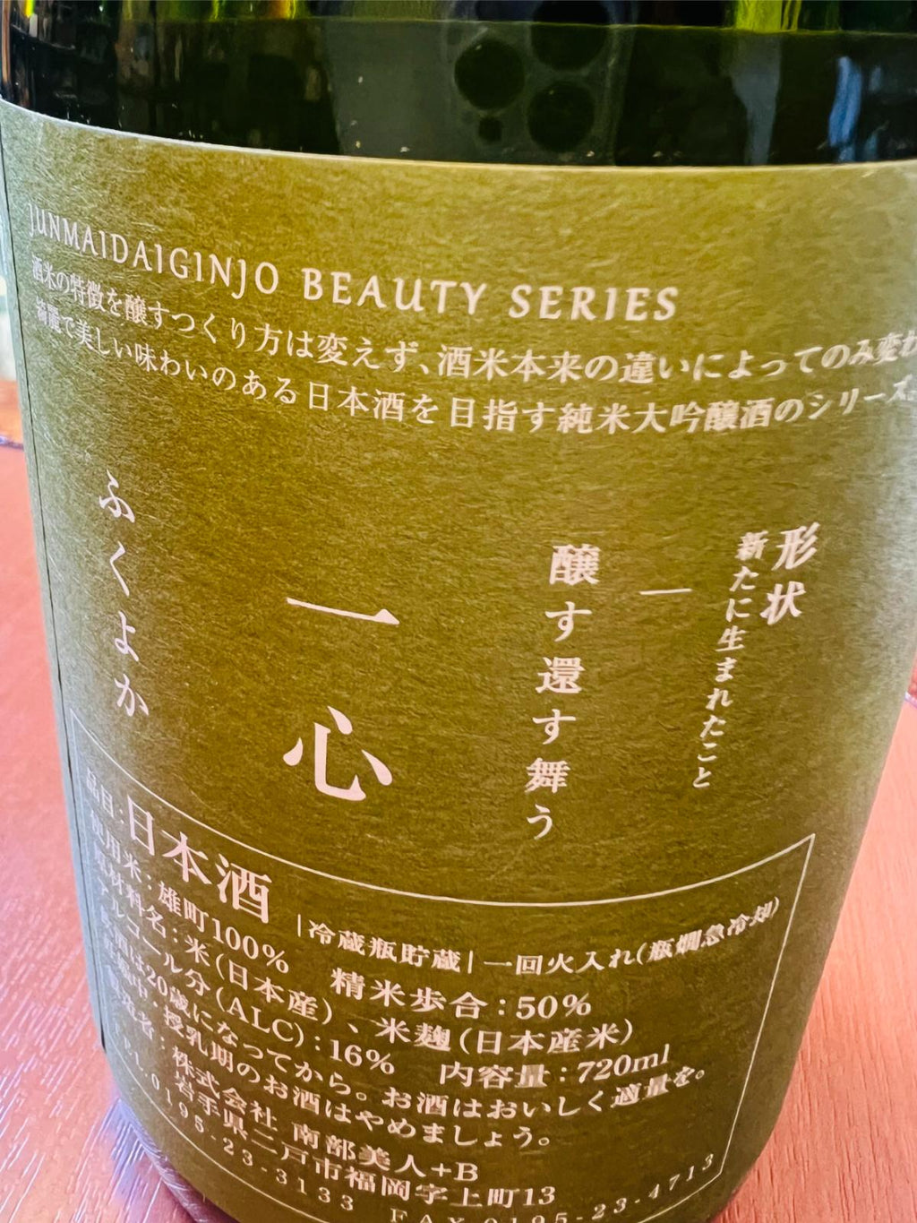 南部美人 純米大吟醸 一心 雄町の裏面ラベル。原料米は雄町100％、精米歩合50％、アルコール分16％、冷蔵瓶貯蔵・一回火入れなどの商品スペックが記載された裏面ラベルの接写。