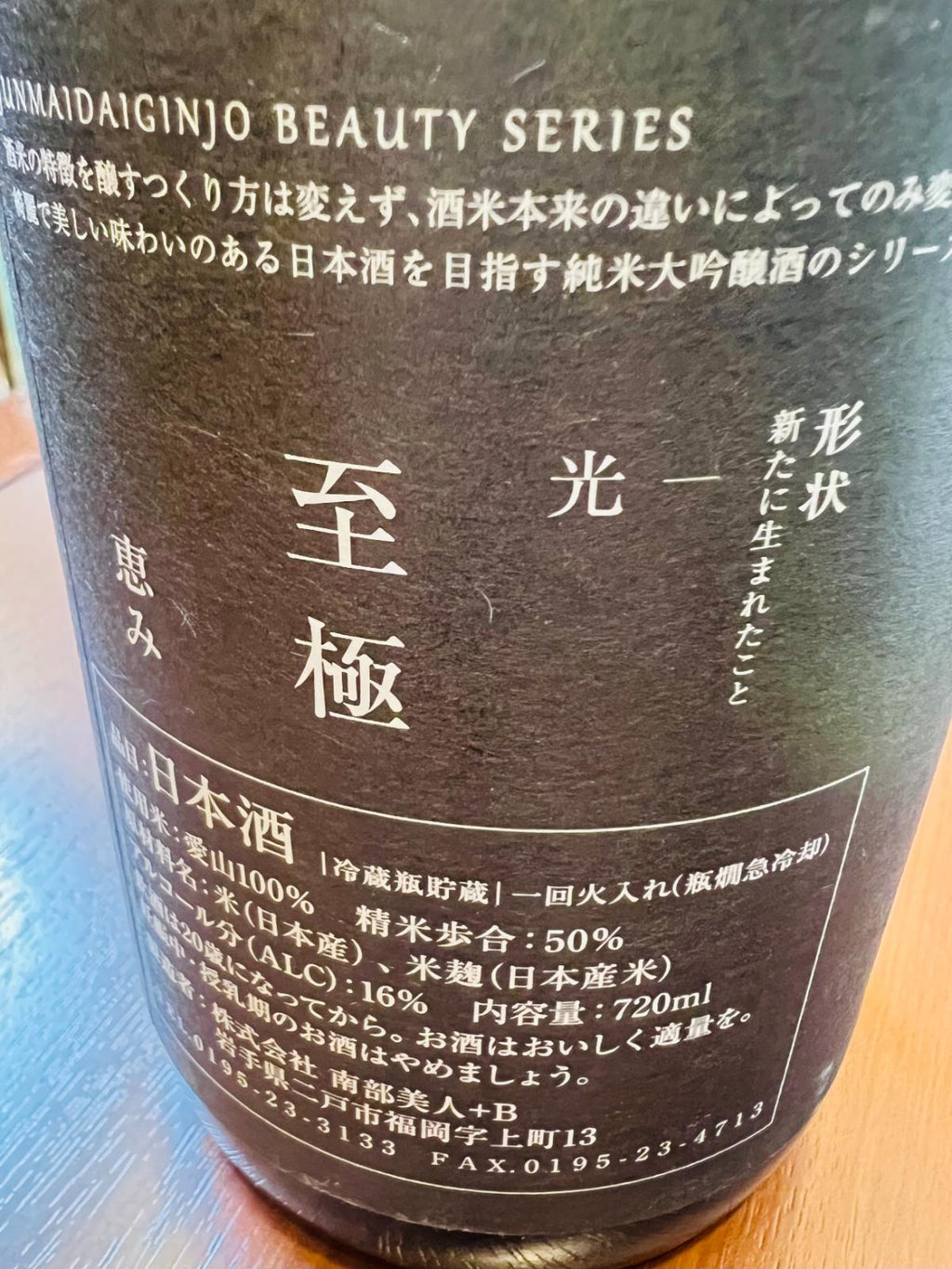 南部美人 純米大吟醸 至極 愛山の裏面ラベル。原料米は愛山100％、精米歩合50％、アルコール分16％、一回火入れなどの商品スペックと、「至極」「光」「恵み」の文字が記載された裏面ラベルの接写。