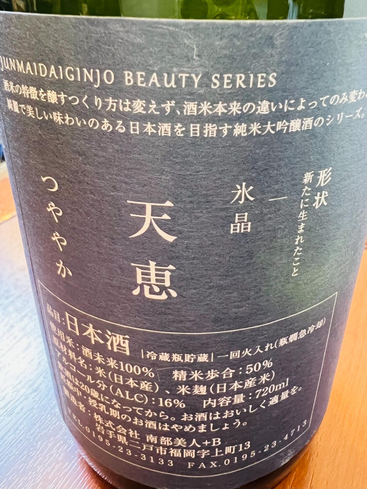 南部美人 純米大吟醸 天恵 酒未来 1800ml｜日本酒通販・味や相性の良い