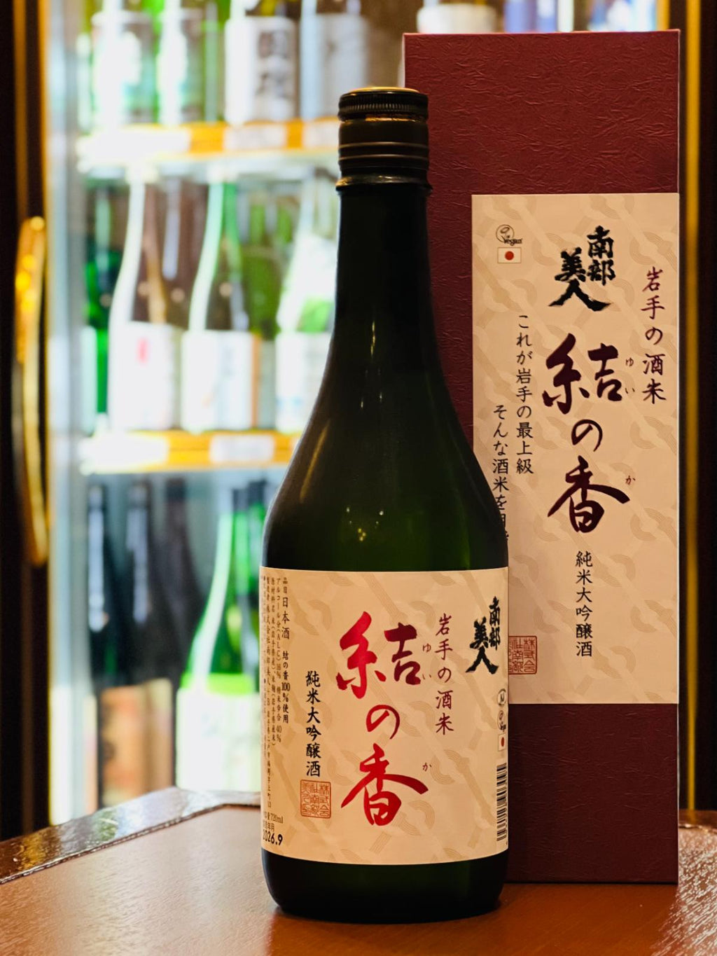 南部美人 純米大吟醸 結の香 720mlと専用化粧箱。岩手県二戸市・南部美人が、約10年かけて開発された岩手県オリジナル酒米「結の香」を100％使用して醸す純米大吟醸。精米歩合40％・アルコール16度で、華やかな香りと上品で優雅な味わいを楽しめる一本。専用箱付きで贈答用にも適した商品。