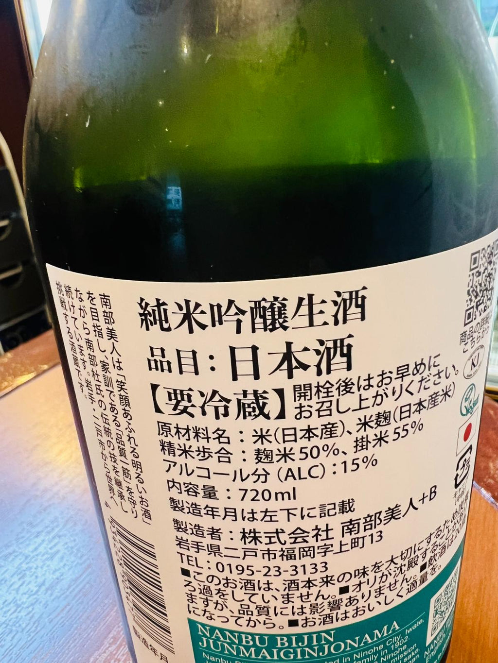 南部美人 純米吟醸 生酒の裏面ラベル。原料米・精米歩合・アルコール度数などのスペック情報を確認できる商品詳細画像。