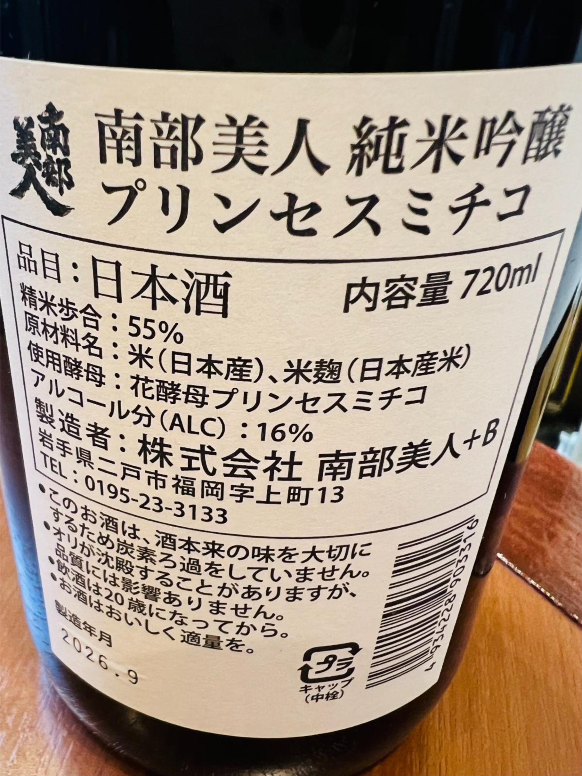 南部美人 純米吟醸 プリンセスミチコ 720mlの裏面ラベル。精米歩合55％、花酵母プリンセスミチコ、アルコール分16％などの商品スペックが記載された裏面ラベルの接写。
