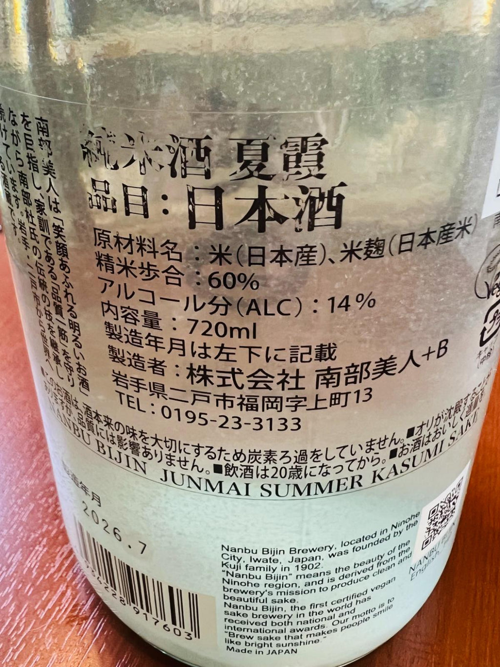 南部美人 純米酒 夏霞の裏面ラベル。精米歩合60％、アルコール14度、720mlの表記と、炭素ろ過を行わずオリを残した夏限定の純米霞酒であることを記載。