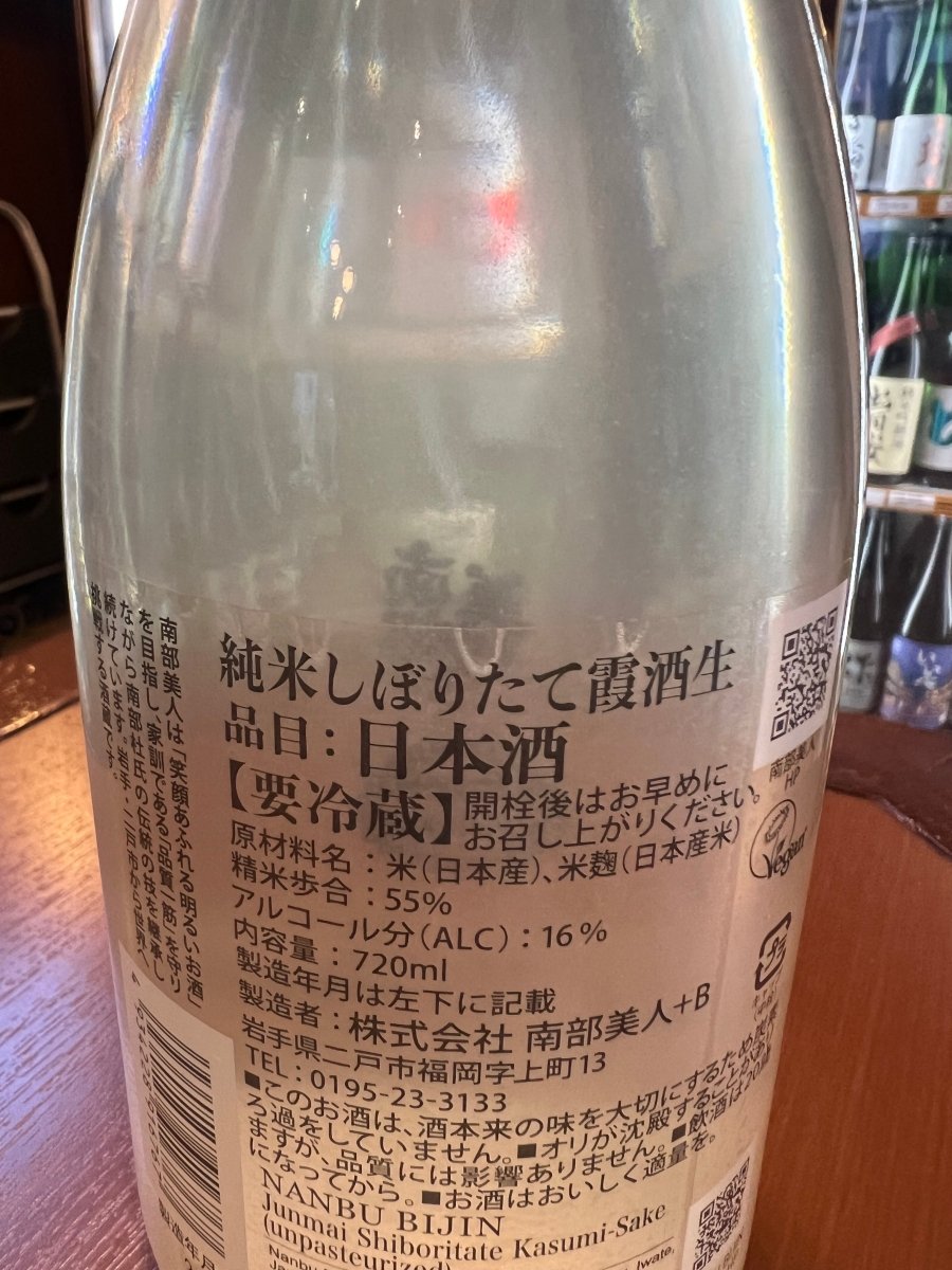 南部美人 純米しぼりたて霞酒生 720mlの裏ラベル。精米歩合55％、アルコール16度などのスペックや要冷蔵表記が記載された商品詳細ラベル。