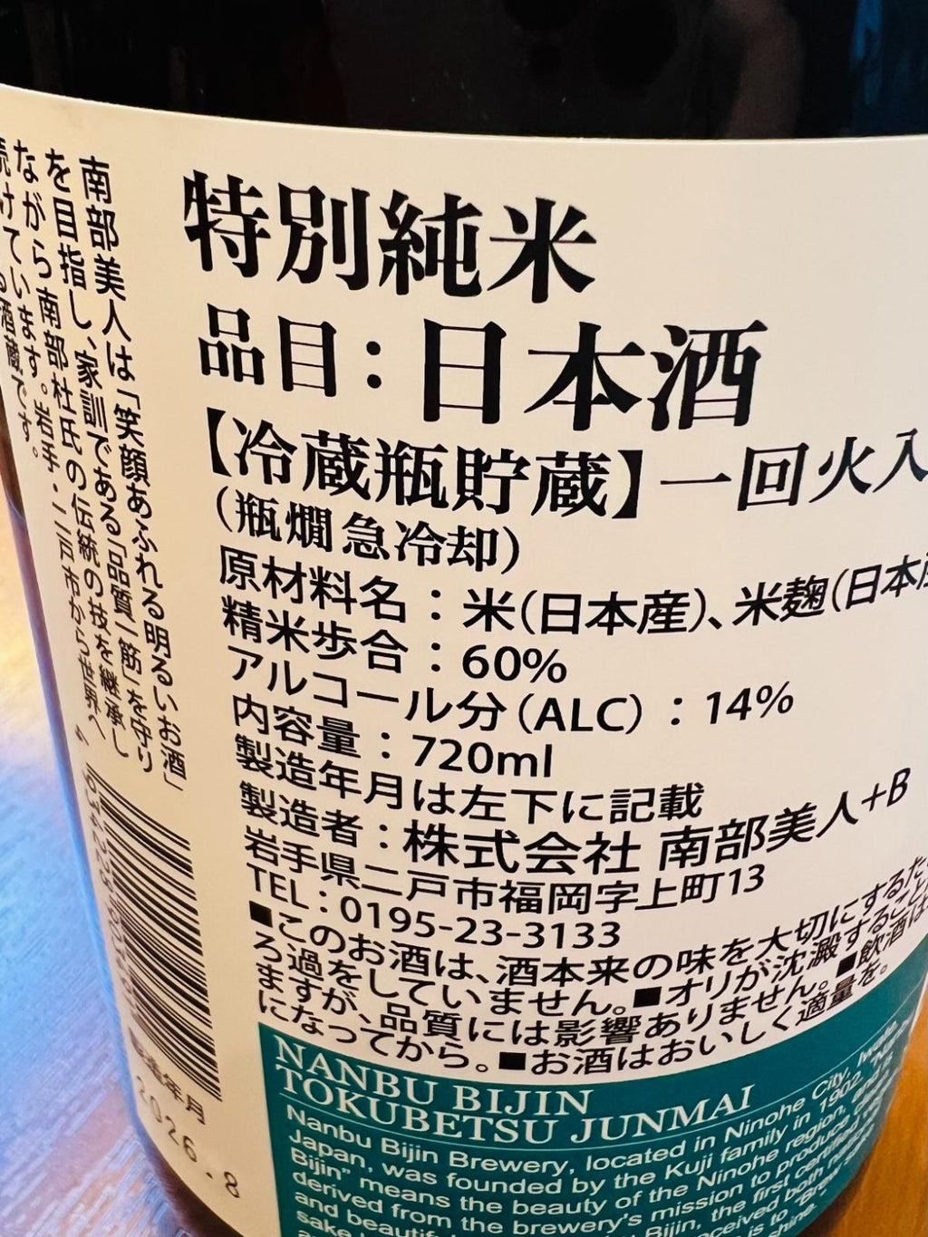 南部美人 特別純米の裏面ラベル接写。精米歩合60％、アルコール14％、一回火入れ・冷蔵瓶貯蔵、原材料は日本産米・日本産米麹であることや、製造者の株式会社南部美人などの商品詳細が記載されている。