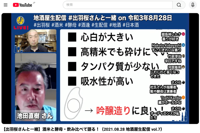 出羽桜の蔵人さんと酒逢店主によるYouTube生配信の様子。事前に同じ日本酒を購入したユーザーと一緒に、造りの解説を聞きながら飲み比べるオンライン試飲イベント