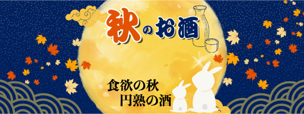 「食欲の秋、円熟の酒」秋のお酒特集スライドショー。満月と十五夜うさぎ、紅葉が描かれた紺色の背景に、秋の味覚に合う日本酒の案内が書かれたバナー画像。