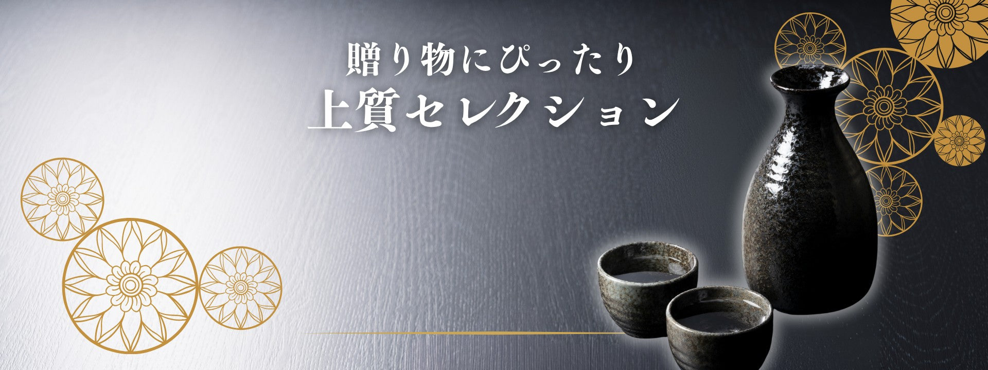 selection-banner	「贈り物にぴったり 上質セレクション」特集バナー。黒を基調とした背景に金の和柄と、重厚感のある黒い徳利・お猪口が描かれた、高級日本酒ギフトの案内。