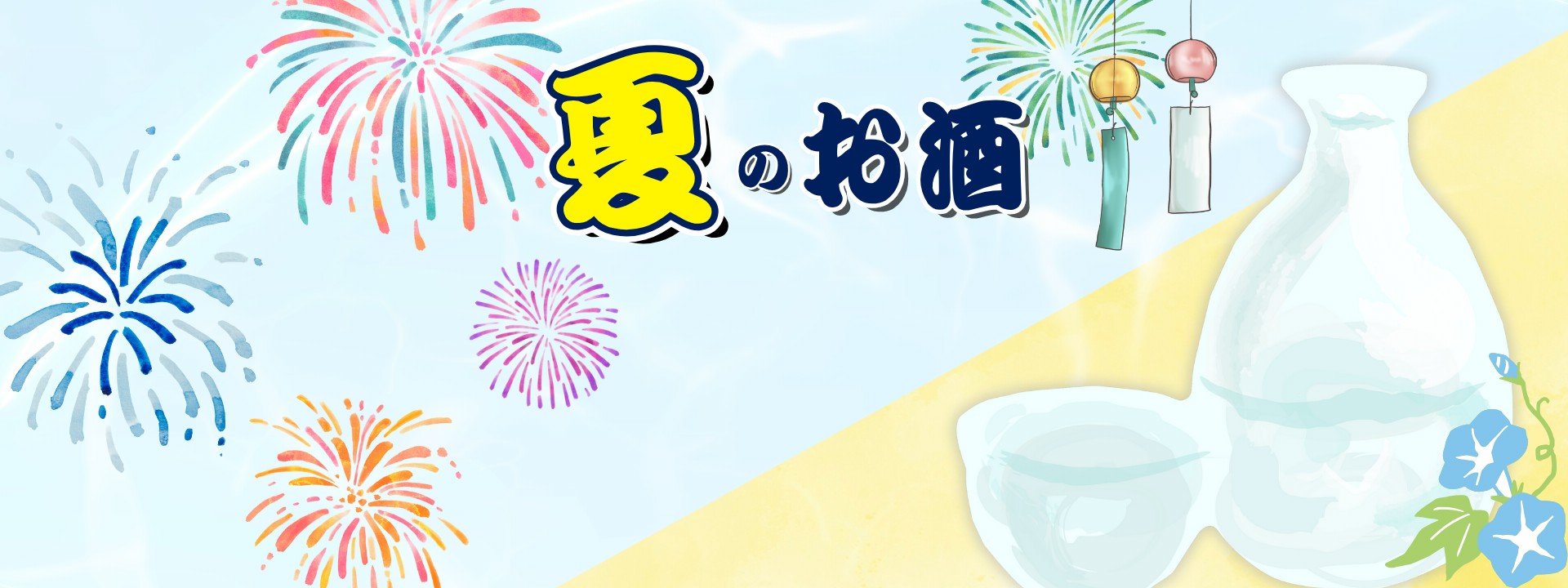 「夏のお酒」特集バナー。打ち上げ花火とひまわり、風鈴が描かれた涼しげな背景に、キリッと冷やして美味しい夏酒の案内。