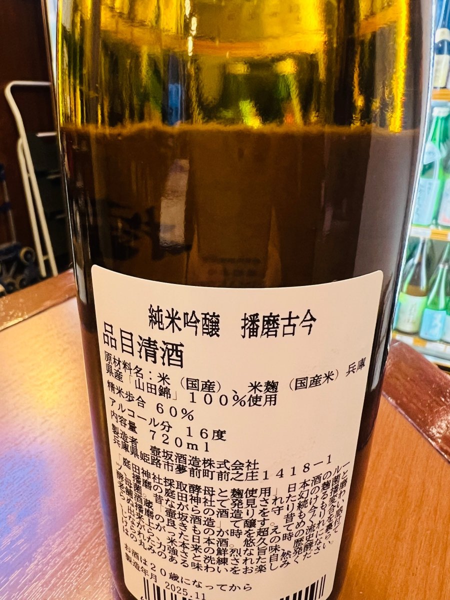 兵庫・壺坂酒造「純米吟醸 播磨古今（はりまここん）」の裏ラベル詳細。日本酒のルーツとされる「庭田神社」で発見された幻の播磨の庭田酵母菌と、採取された麹を使用しています。播磨の良きものが時を超えてめぐり逢い、悠久の時の流れを感じさせる歴史的な背景が綴られた、ロマンあふれるラベル画像です。
