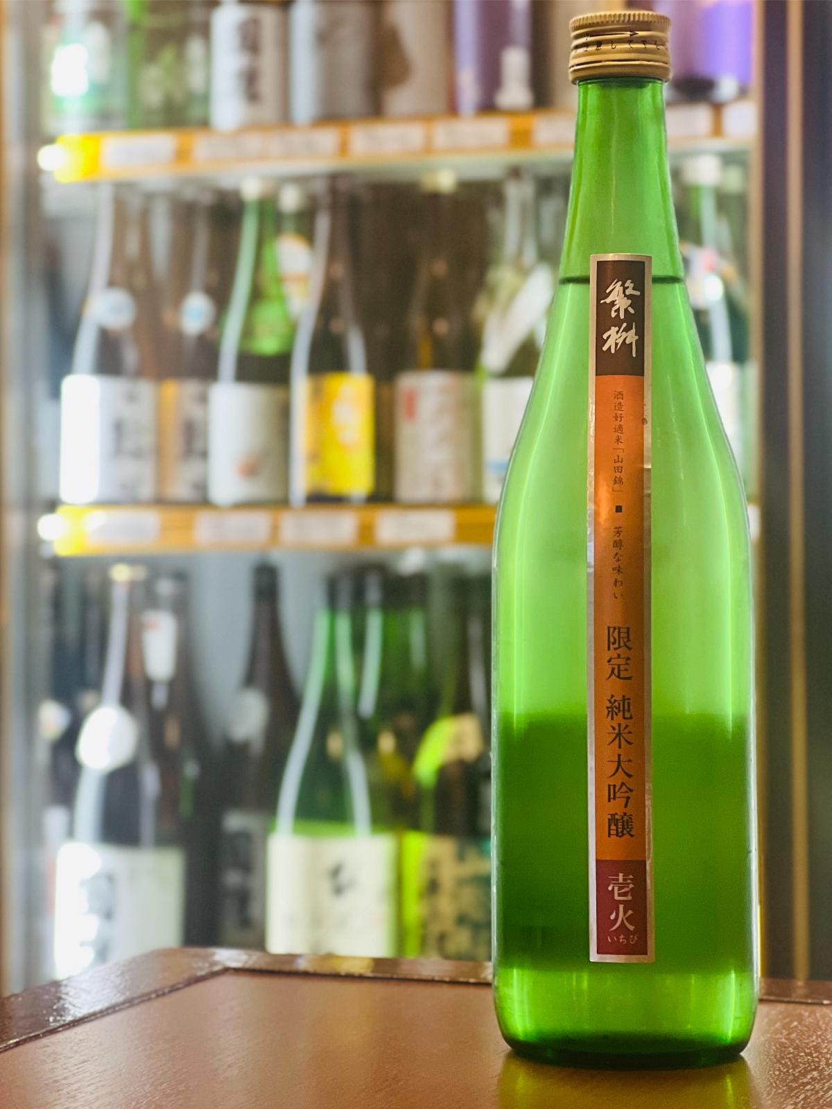 繁桝 限定純米大吟醸 壱火 720ml。福岡県八女市・高橋商店が手がける、山田錦を使用した季節限定の純米大吟醸。ひと夏越してほどよく熟成させ、旨味を増した芳醇でまろやかな味わいが特徴。自宅で楽しめる四合瓶サイズ。