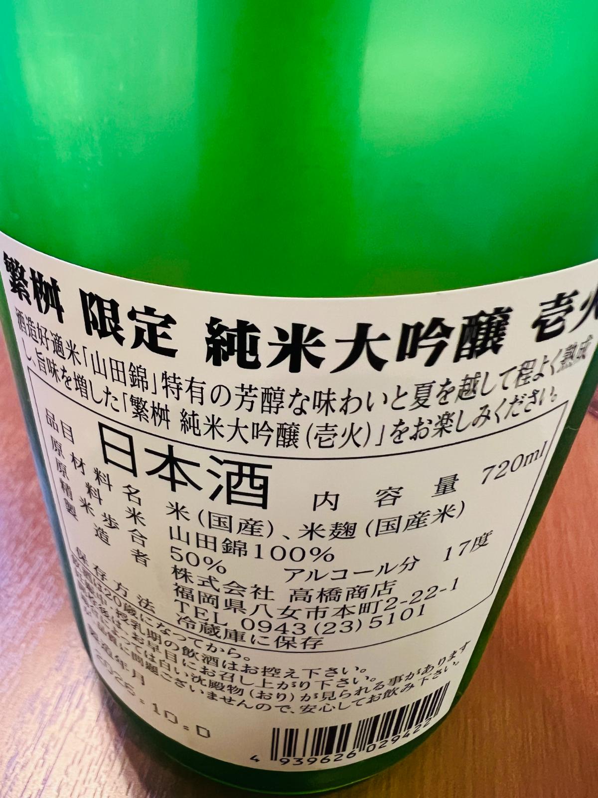 繁桝 限定純米大吟醸 壱火の裏面ラベル接写。山田錦100％使用、精米歩合50％、アルコール分17度の表記と、「山田錦」特有の芳醇な味わいと夏を越して程よく熟成し旨味を増した純米大吟醸であることが確認できる。