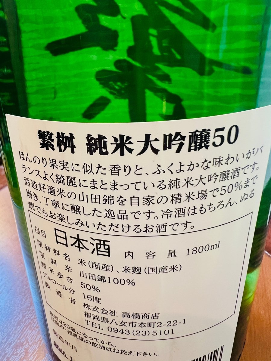 繁桝 純米大吟醸50％ 裏面ラベル 商品説明と原材料表記 高橋商店 福岡県の日本酒。
