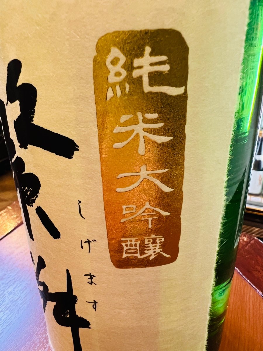 繁桝 純米大吟醸50％。ラベル側面 純米大吟醸の表記アップ 高橋商店 福岡県の日本酒