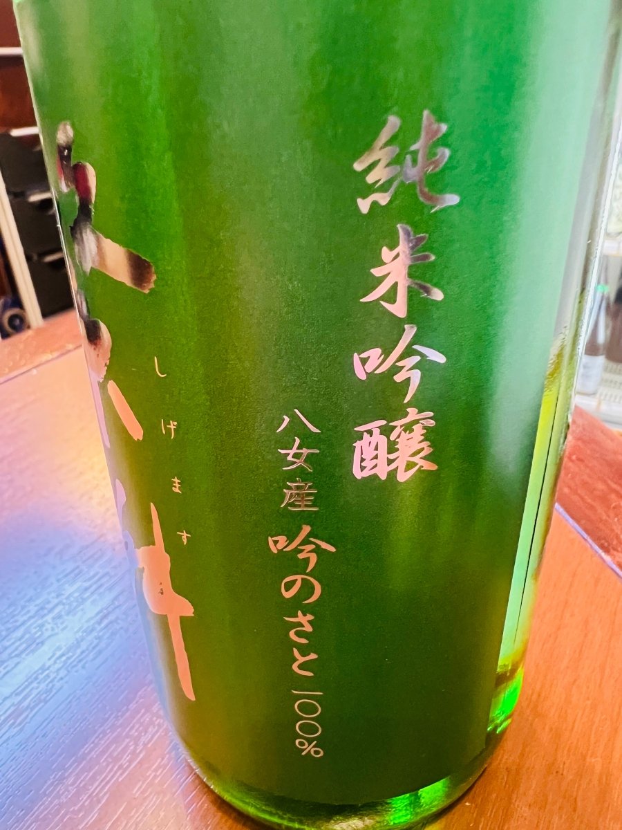 繁桝 純米吟醸 吟のさと。ラベル側面 八女産吟のさと100% 表記 高橋商店 福岡県。