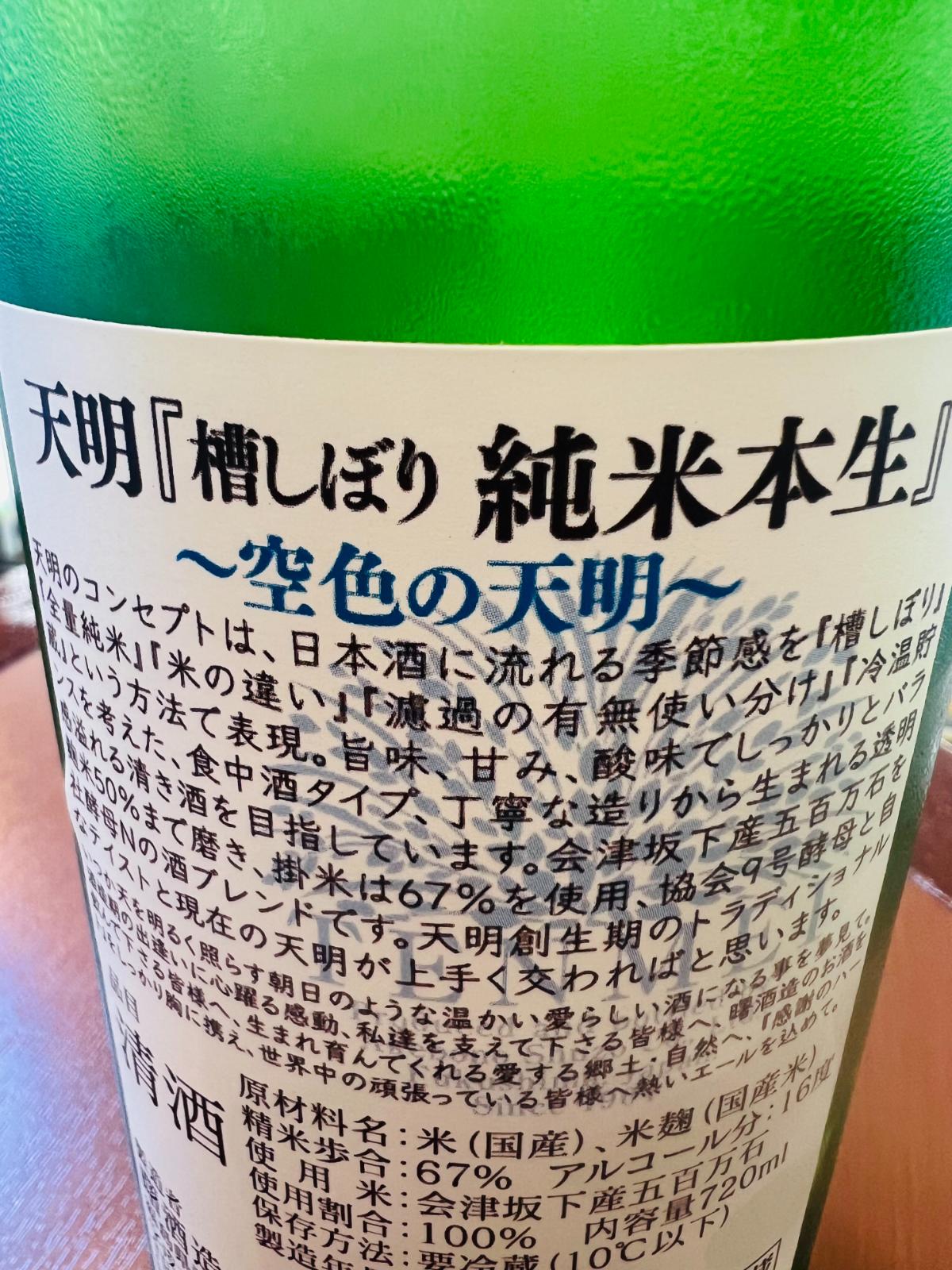空色の天明 純米 本生の裏面ラベル。福島県会津坂下町・曙酒造が会津坂下産五百万石を100％使用し、精米歩合67％、協会9号酵母、アルコール16度で醸す槽しぼりの純米生酒。旨味・甘味・酸味のバランスと、丁寧な造りによる透明感を目指した酒質について記載。