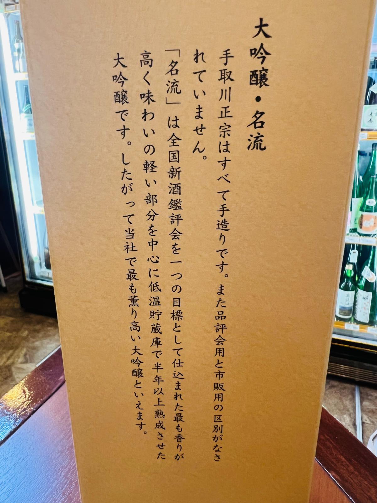 手取川 大吟醸 名流の化粧箱側面記載。手取川正宗の手造りや低温貯蔵、軽い部分を中心に仕込んだ大吟醸であることを確認できる説明画像。